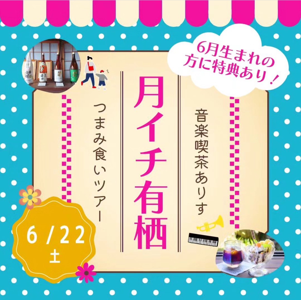 6/22　月イチ有栖　つまみ食いツアー