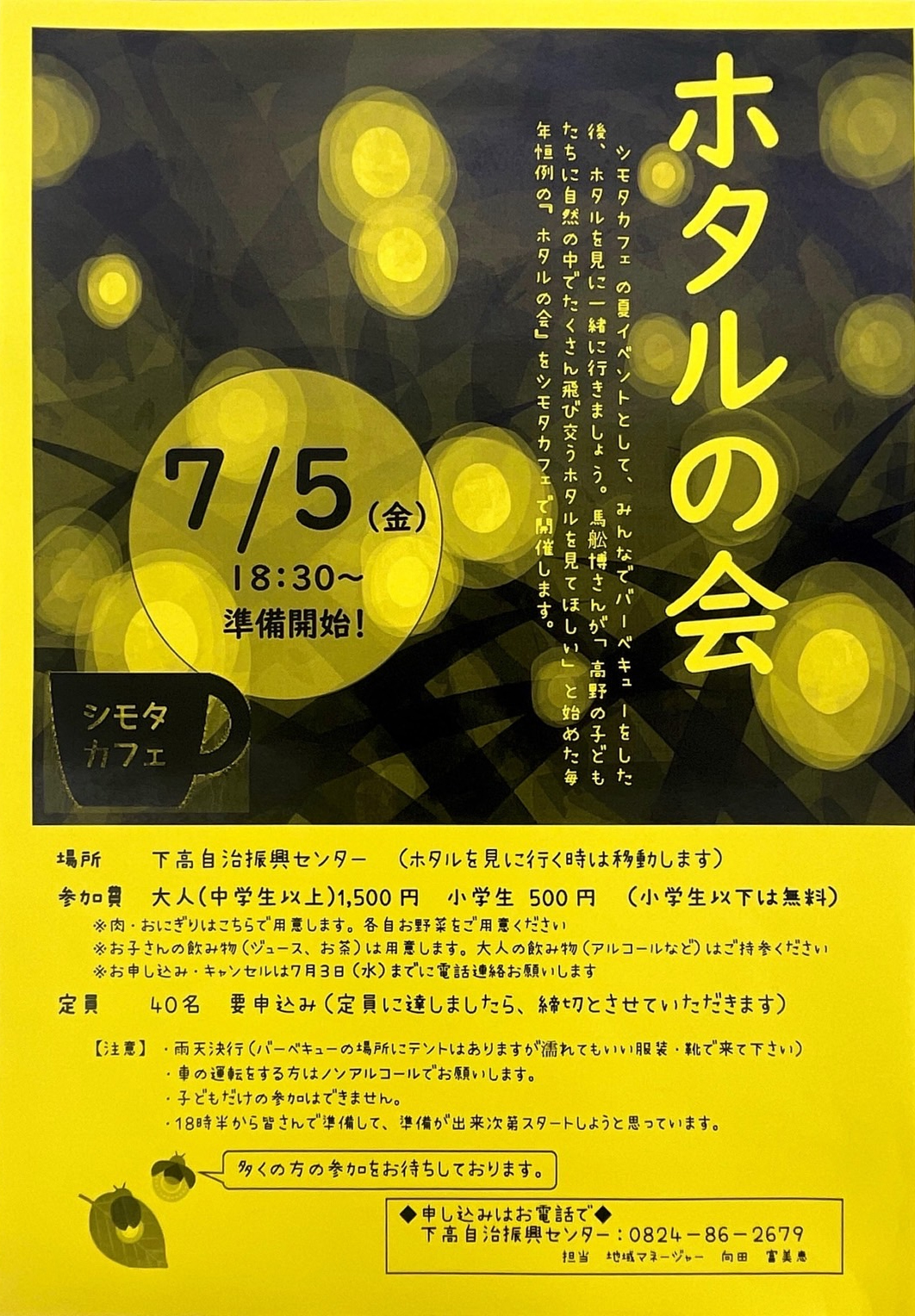 7/5 ホタルの会