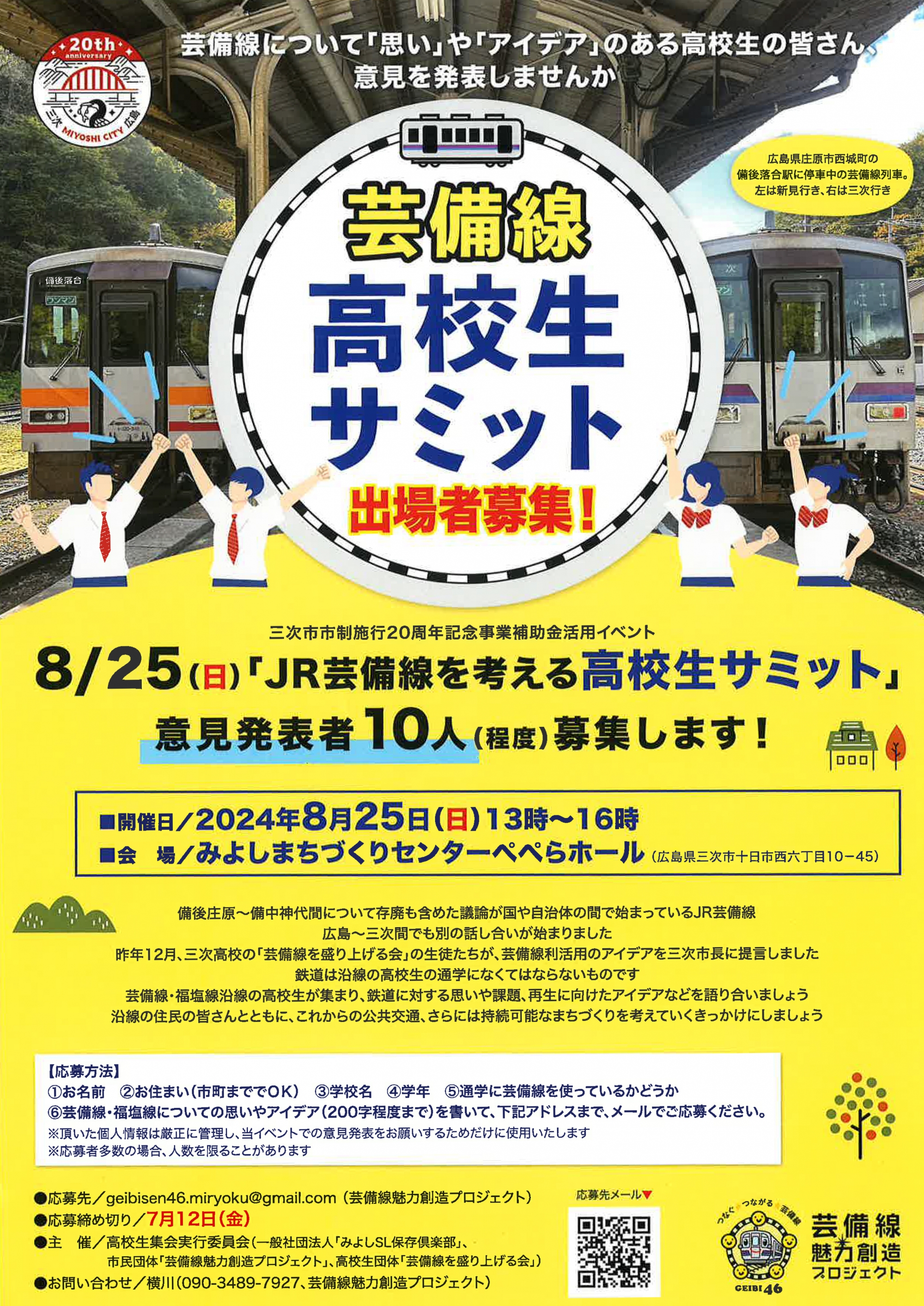 8/25 JR芸備線を考える高校生サミット