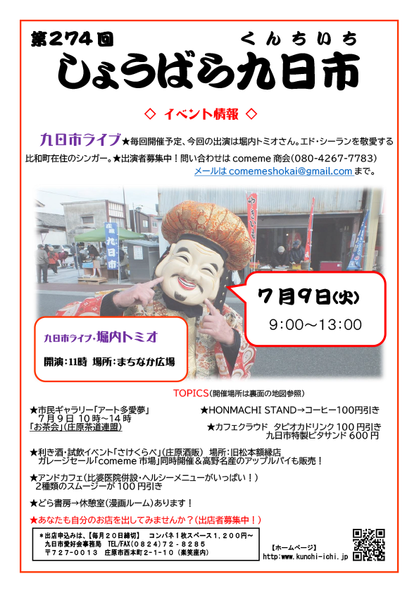 7/9 第274回 しょうばら九日市