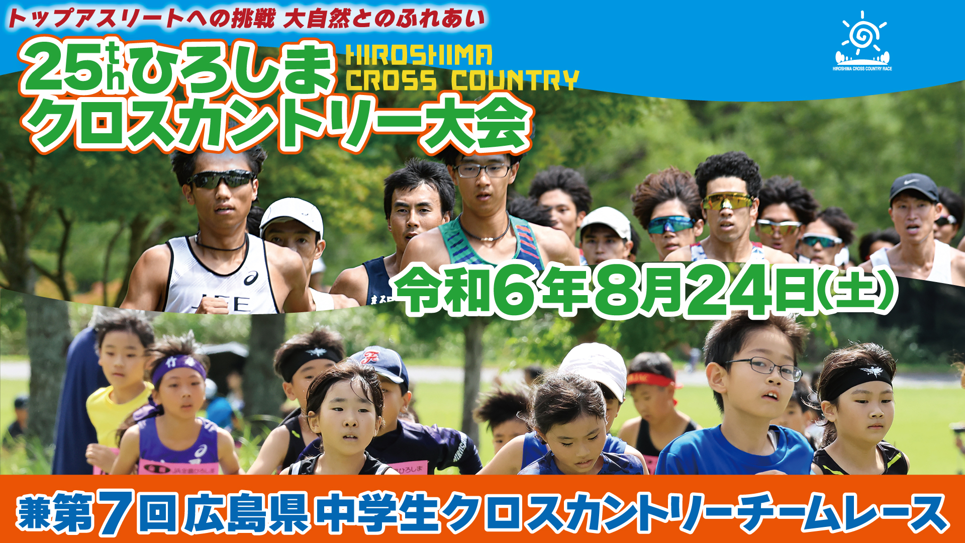 8/24 25thひろしまクロスカントリー大会