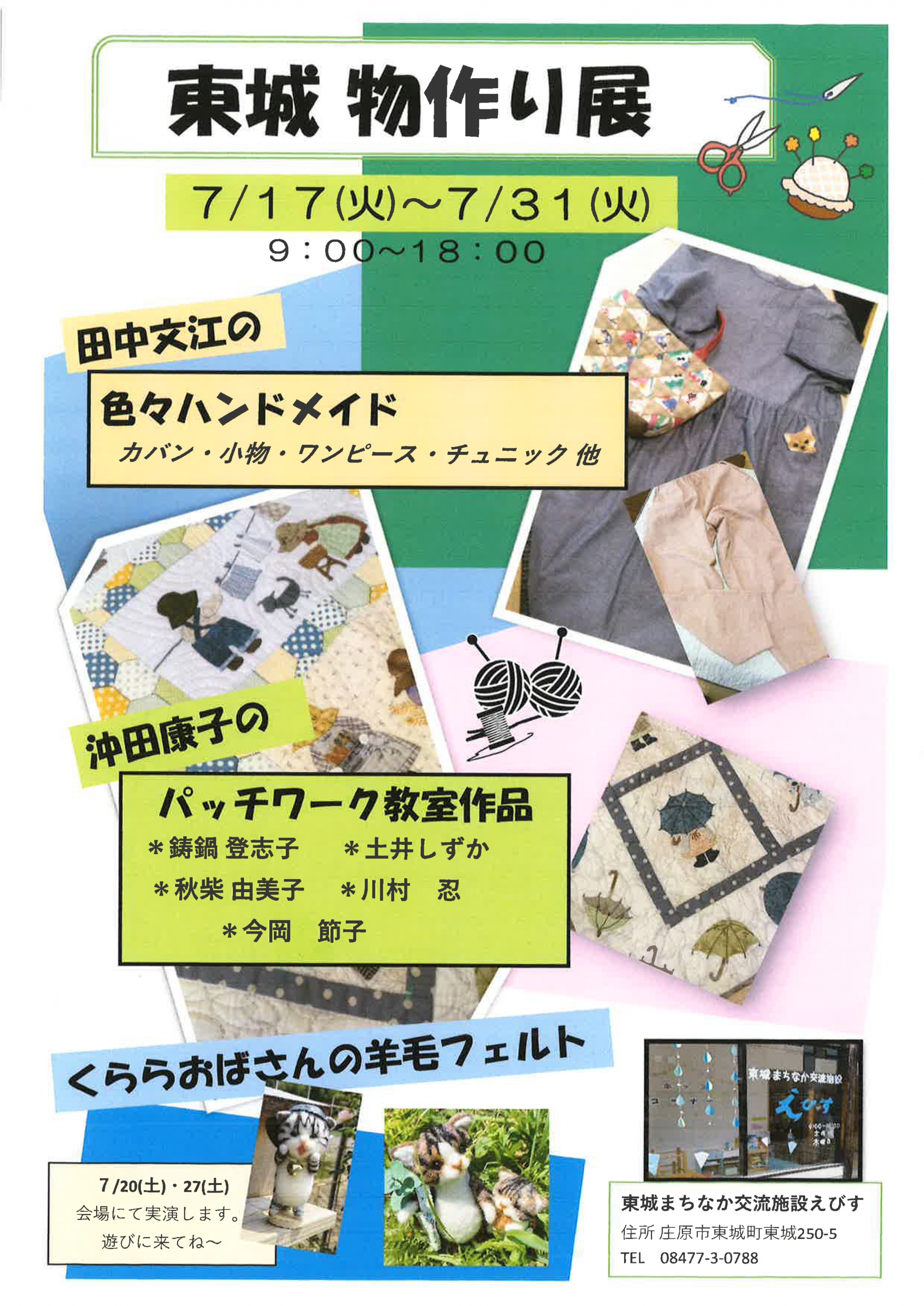 7/17～7/31　東城 物作り展