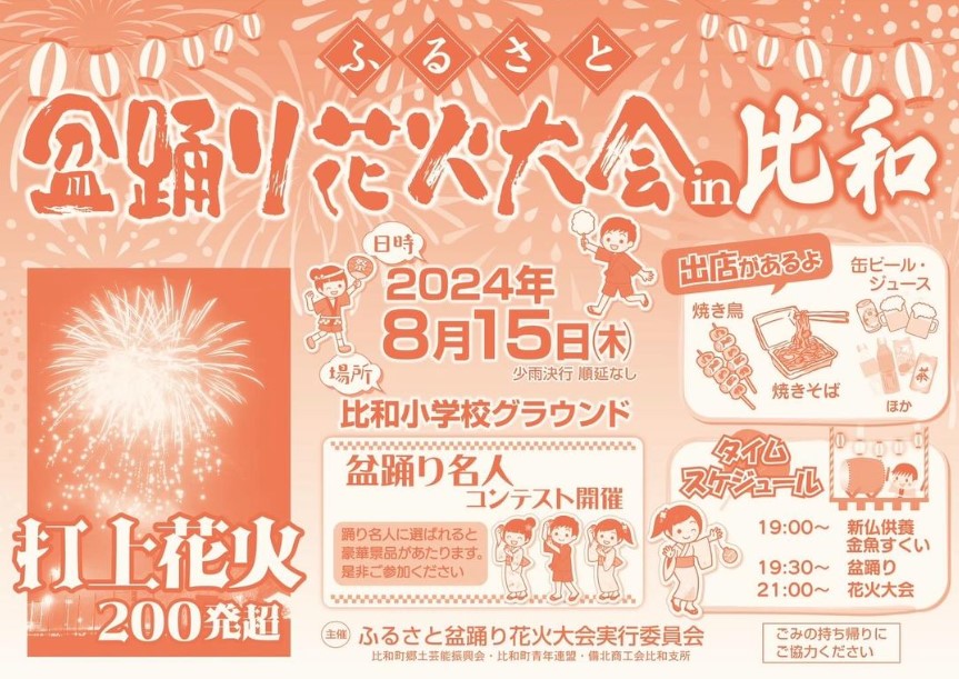 8/15 ふるさと盆踊り花火大会 in 比和