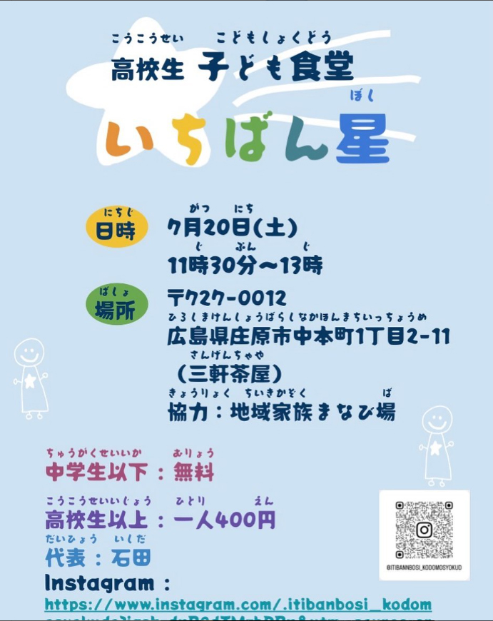 7/20 高校生子ども食堂 いちばん星