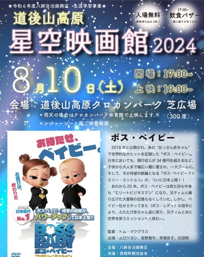 8/10 星空映画館2024|道後山高原荘