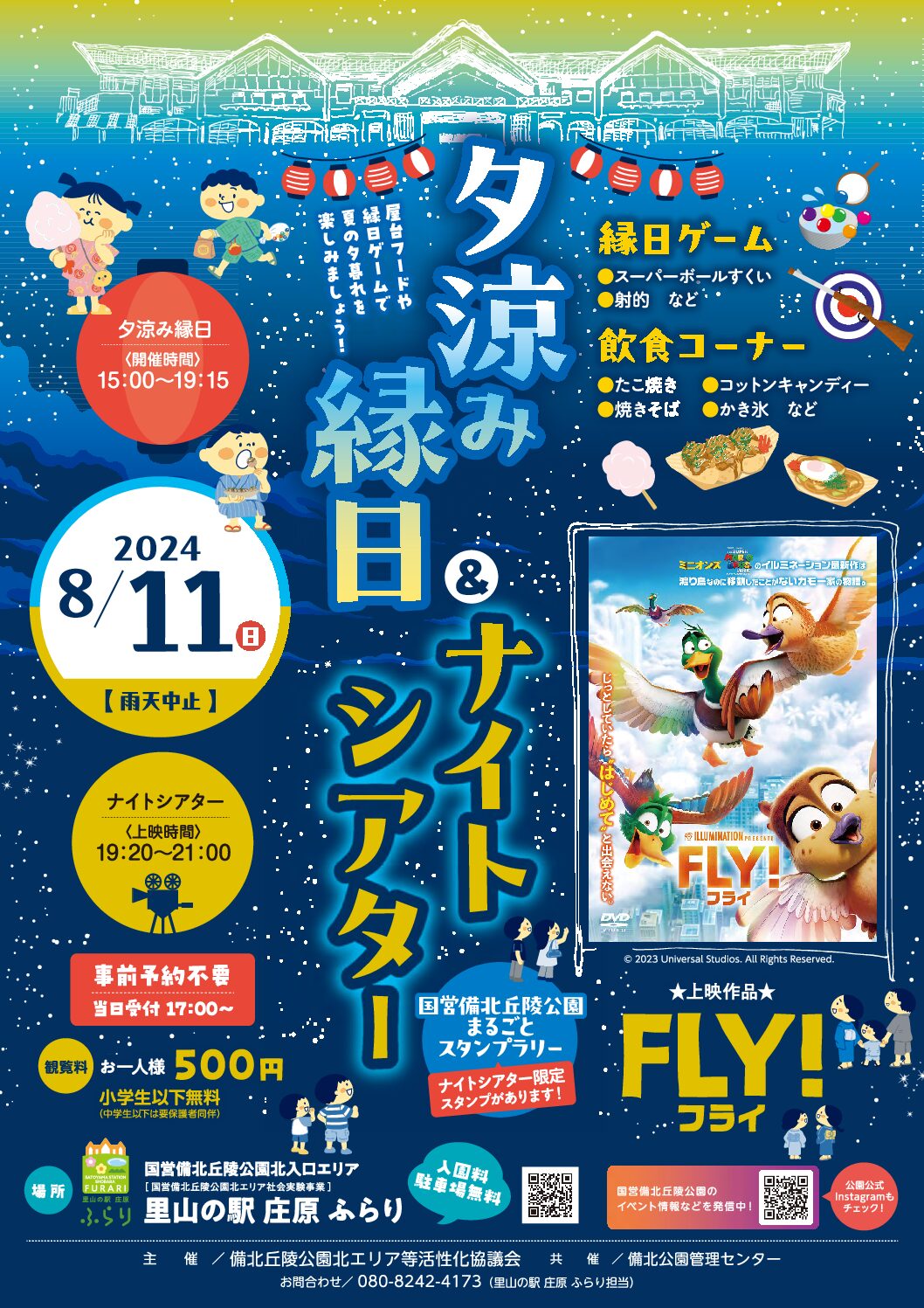 8/11 夕涼み縁日&ナイトシアター