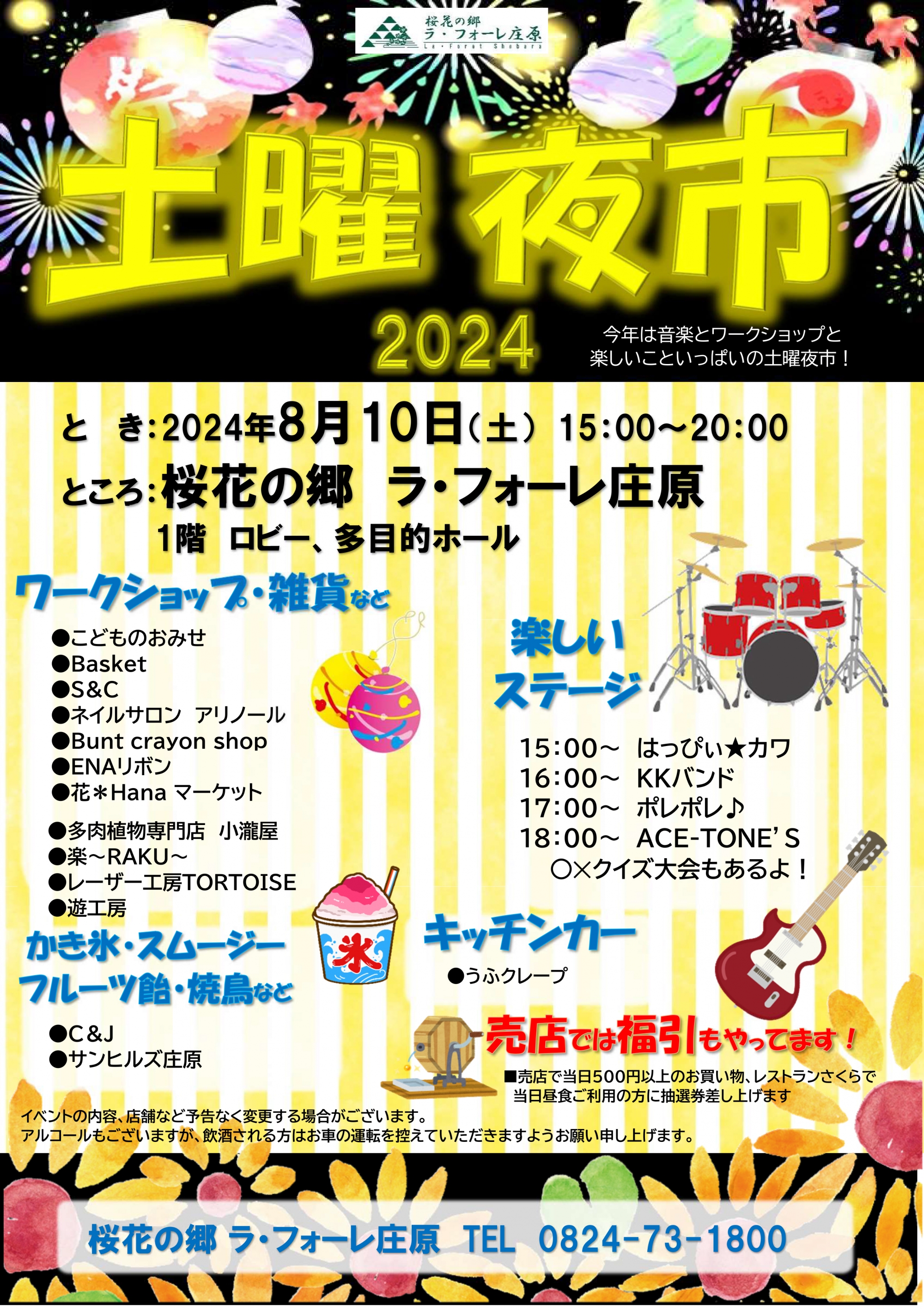 8/10 土曜夜市|桜花の郷ラ・フォーレ庄原
