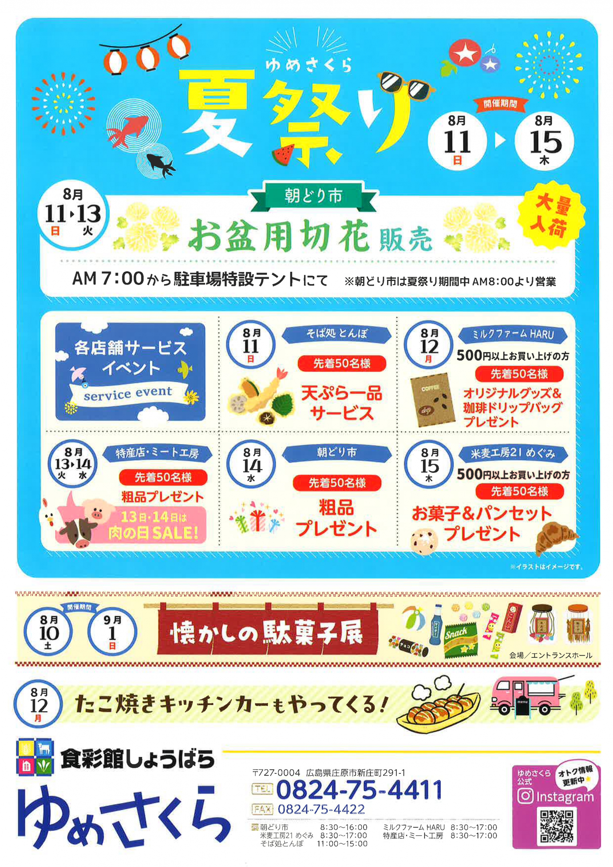 8/11～8/15　ゆめさくら夏祭り