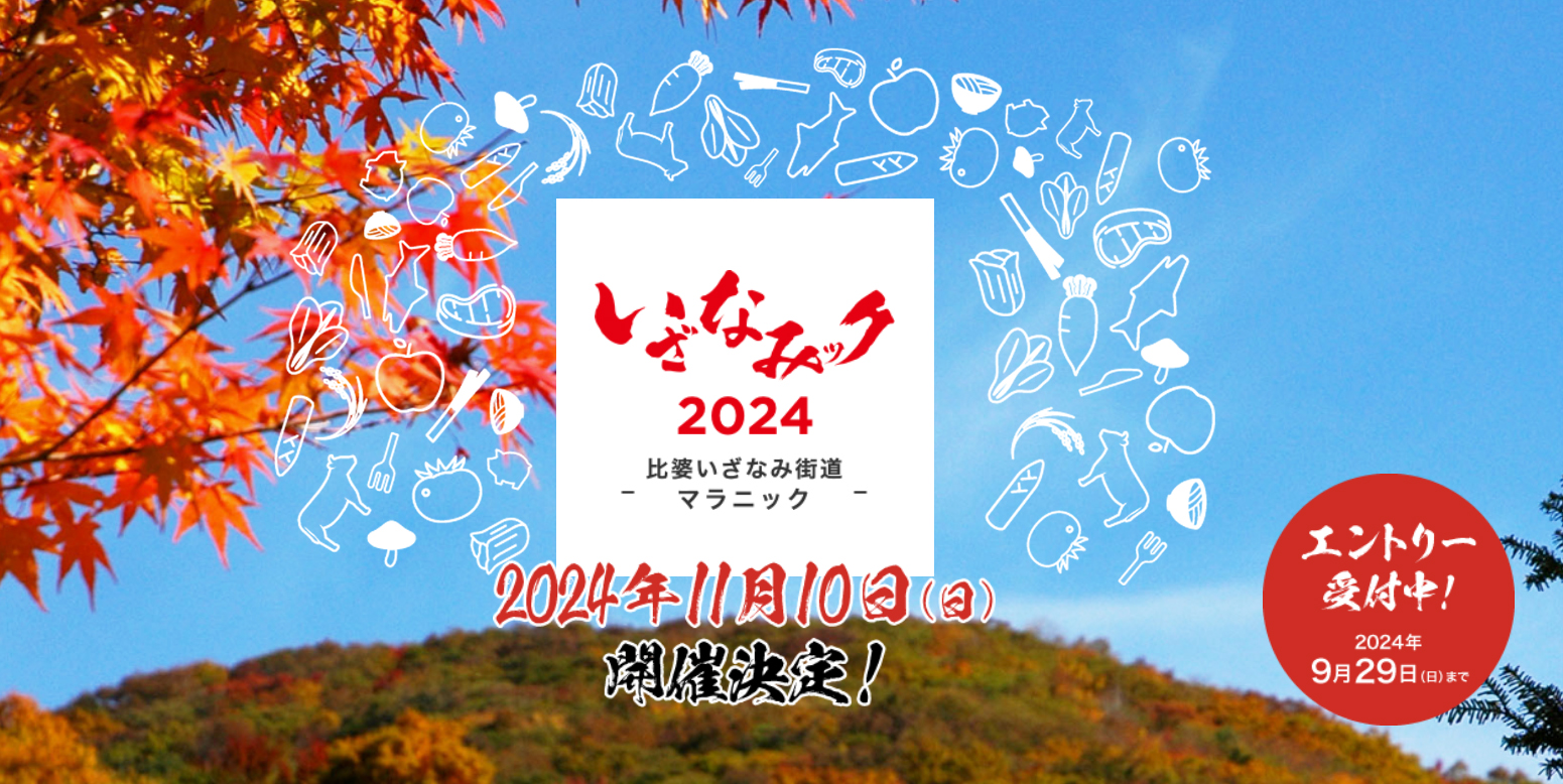 【エントリー受付中!】いざなみック2024 第4回 比婆いざなみ街道マラニック大会