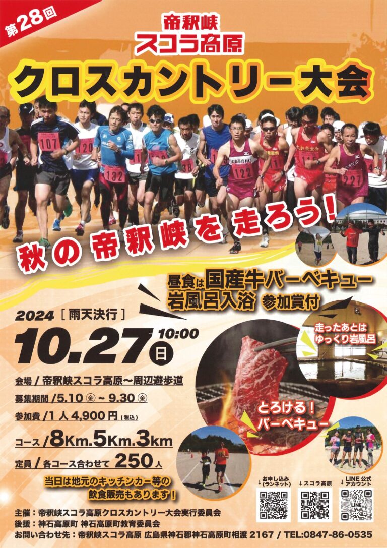 【参加者募集中】帝釈峡スコラ高原 クロスカントリー大会