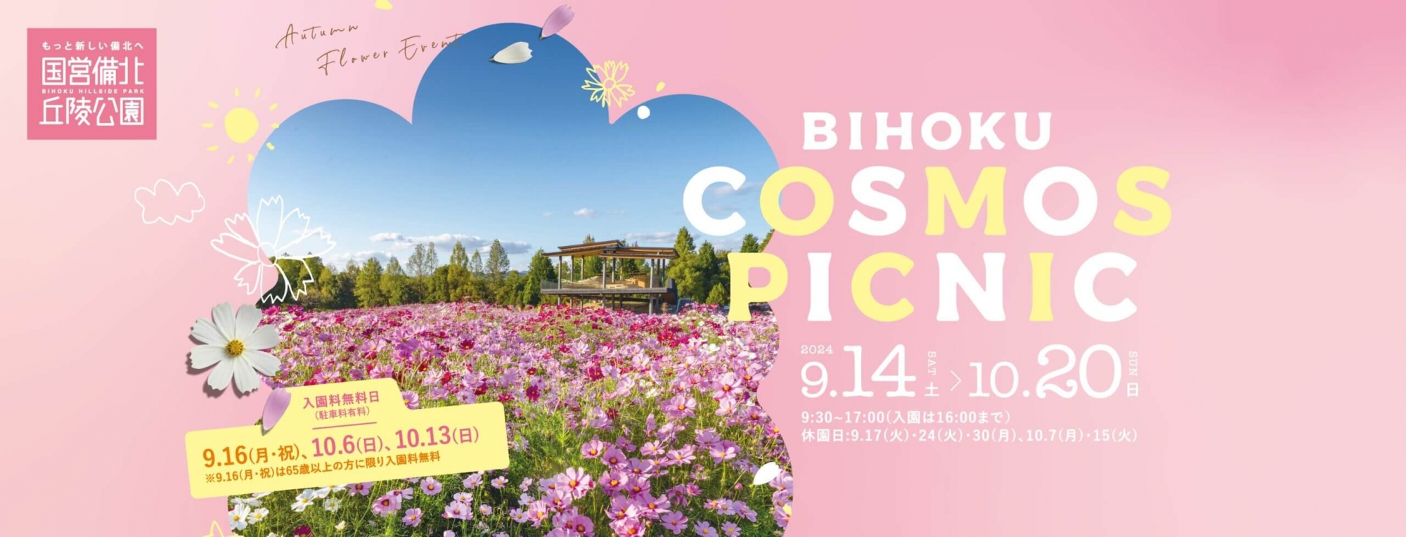 BIHOKU COSMOS PICNIC|国営備北丘陵公園