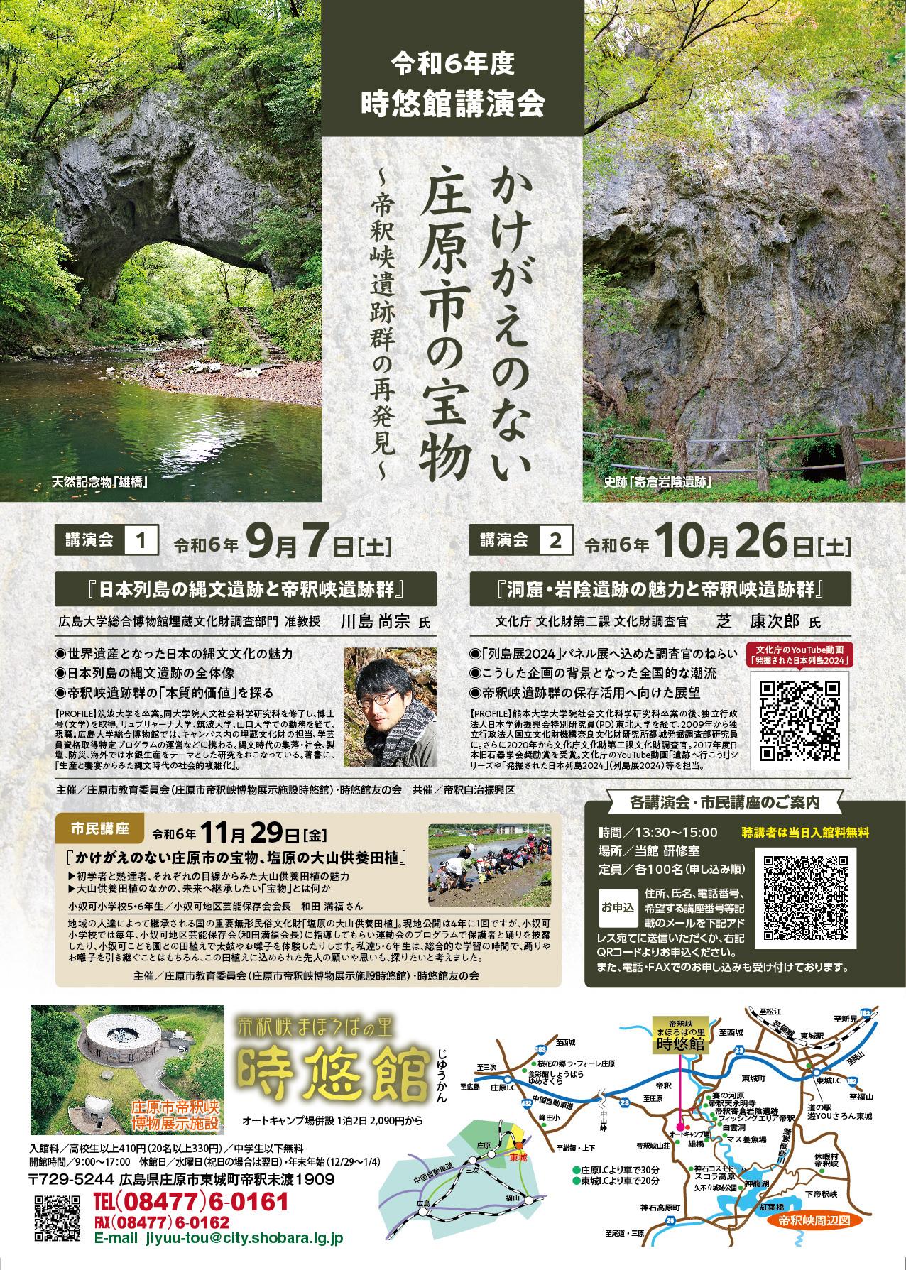 令和6年度 時悠館講演会 かけがえのない庄原市の宝物