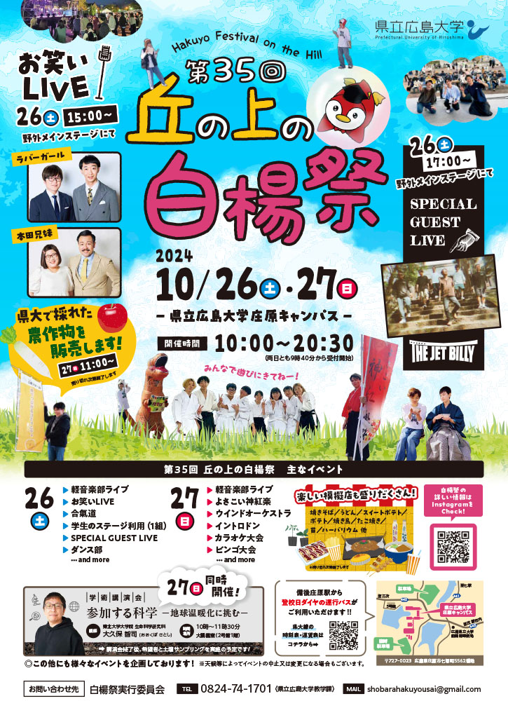 第35回 丘の上の白楊祭|県立広島大学 庄原キャンパス