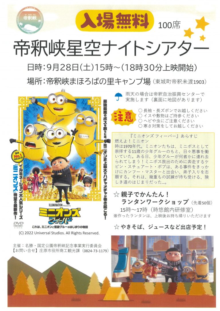 帝釈峡星空ナイトシアター