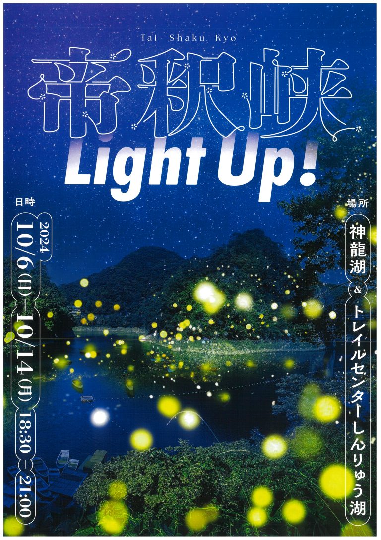 帝釈峡Light Up!