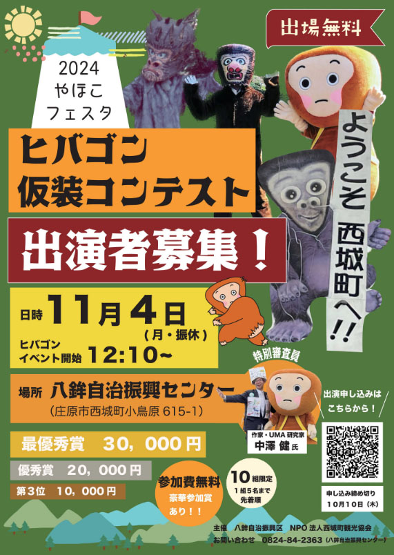 ヒバゴン仮装コンテスト