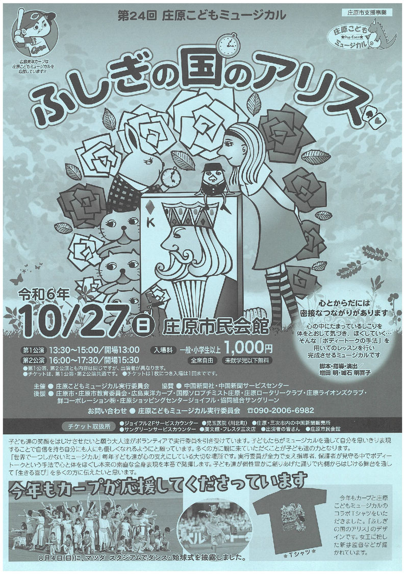 第24回 庄原こどもミュージカル「ふしぎの国のアリス」