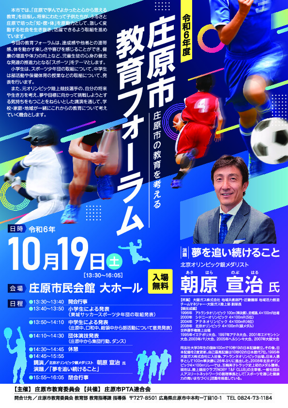 令和6年度 庄原市 教育フォーラム