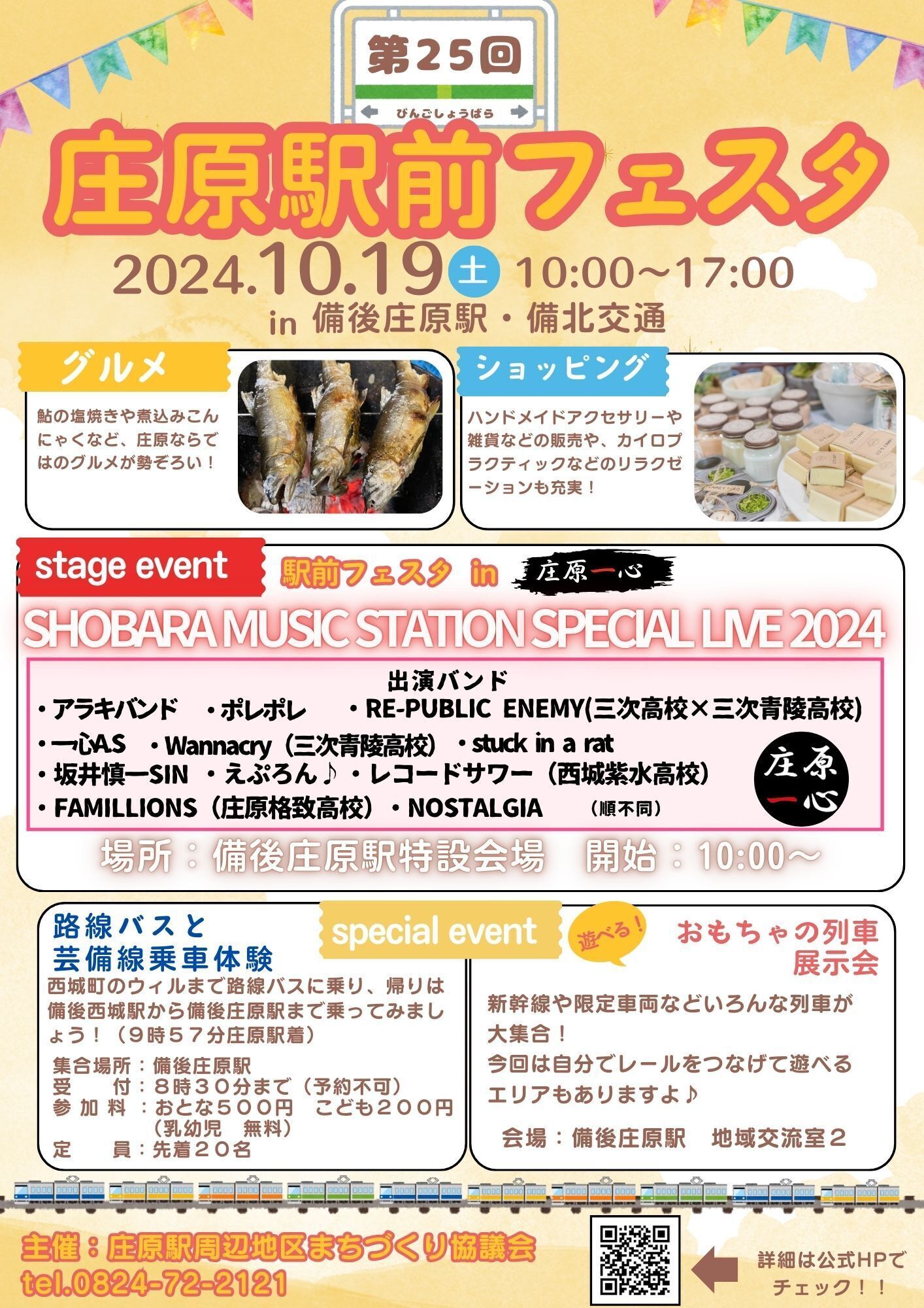 第25回　庄原駅前フェスタ