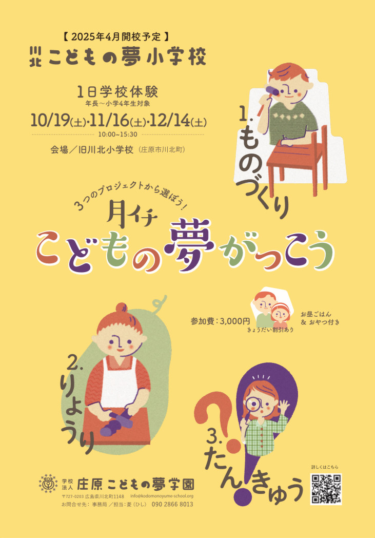 月イチこどもの夢学校