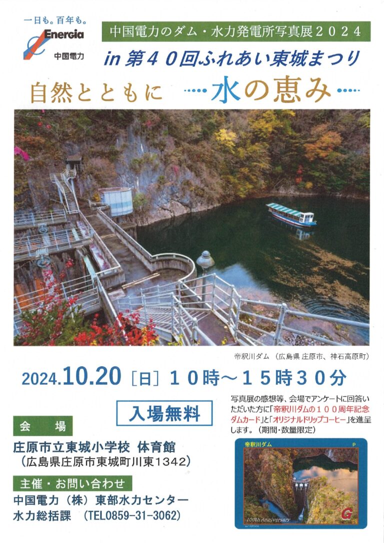 中国電力のダム・水力発電所写真展2024