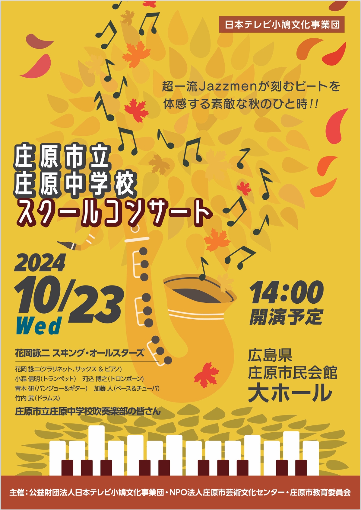 庄原市立庄原中学校 スクールコンサート