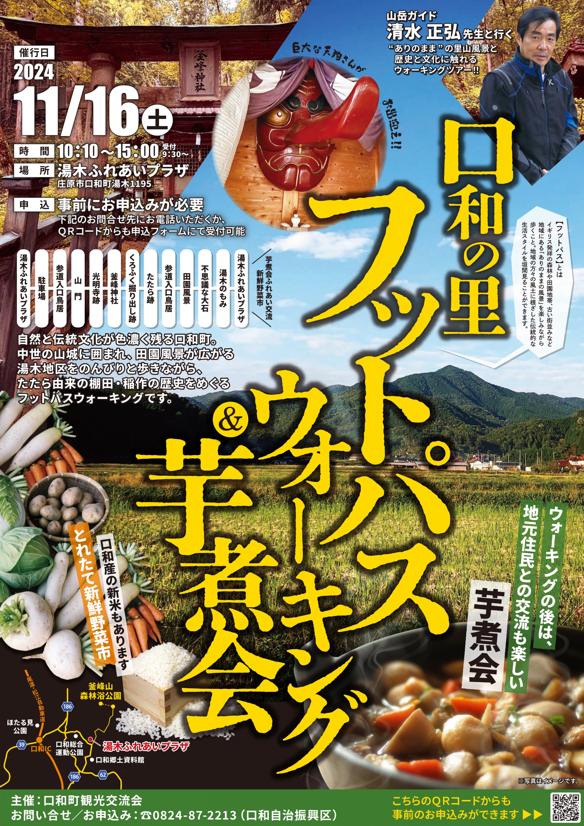 口和の里フットパス ウォーキング&芋煮会