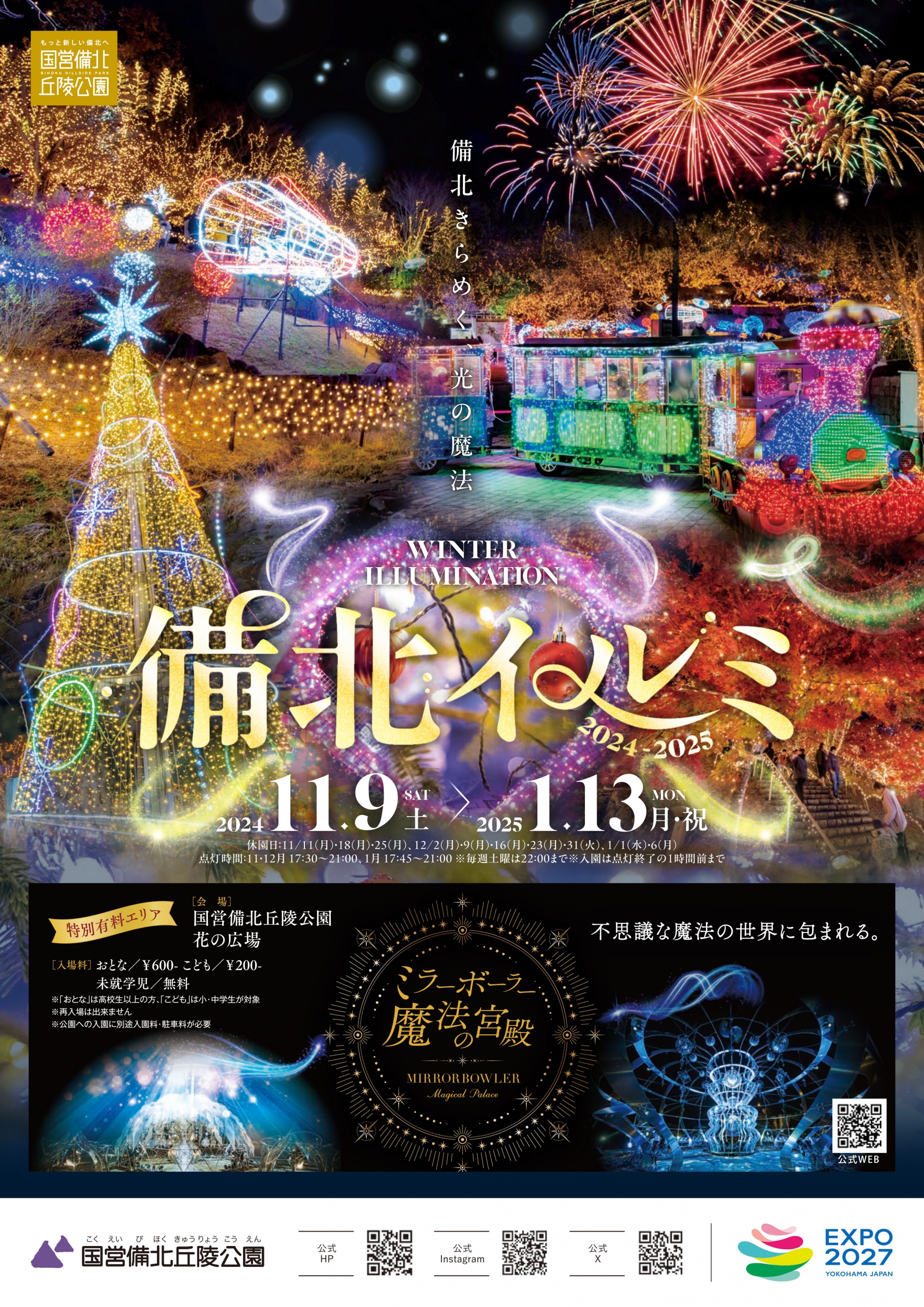 備北イルミ2024-2025|国営備北丘陵公園