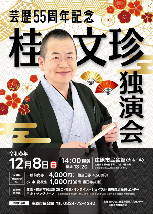 芸歴55周年記念　桂文珍独演会