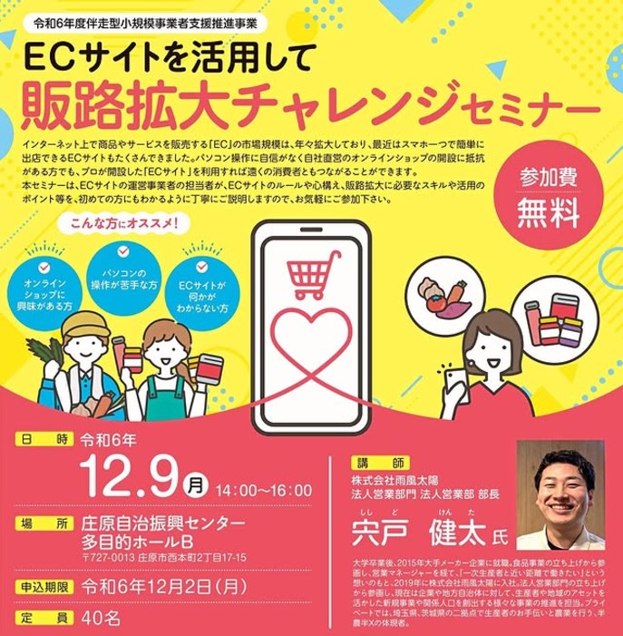 ECサイトを利用して 販路拡大チャレンジセミナー