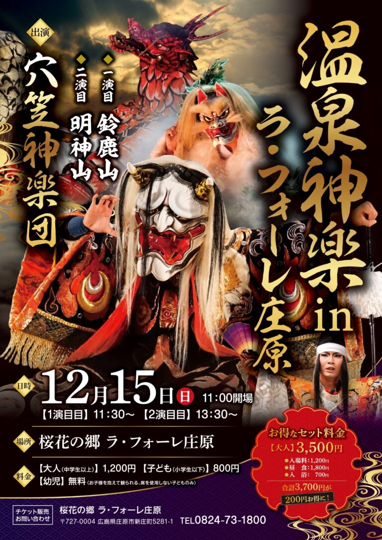 温泉神楽 in 桜花の郷ラ・フォーレ庄原