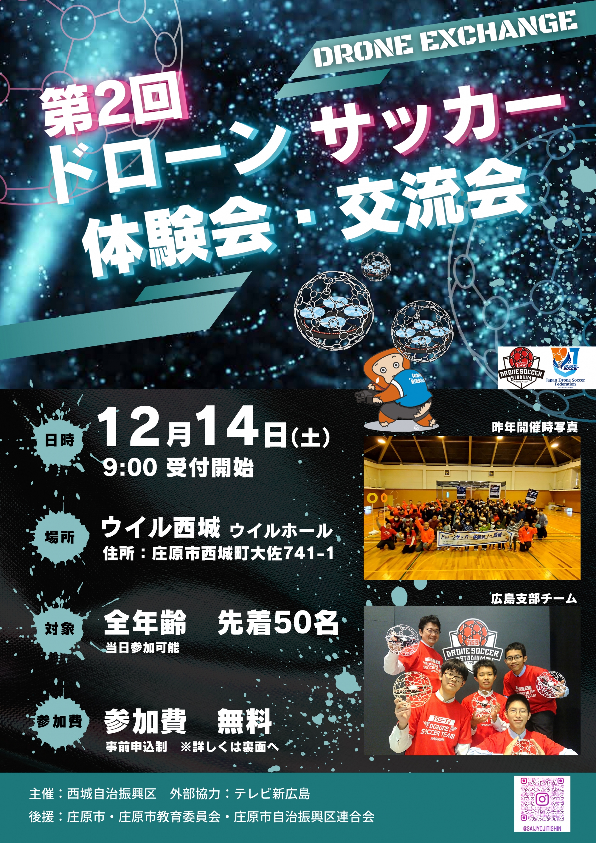 第2回　ドローンサッカー体験会・交流会