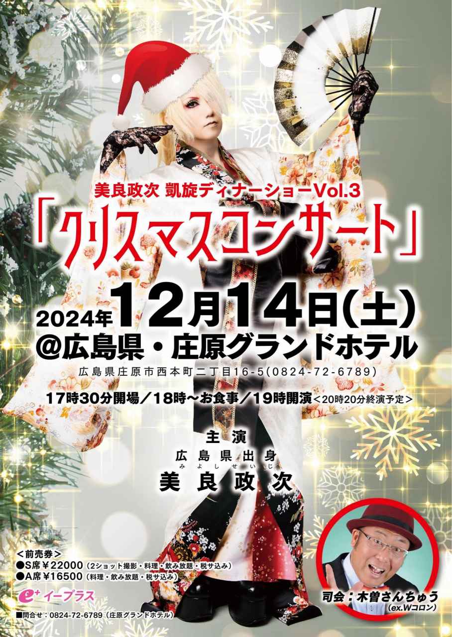 美良政次 凱旋ディナーショーVol.3「クリスマス コンサート」