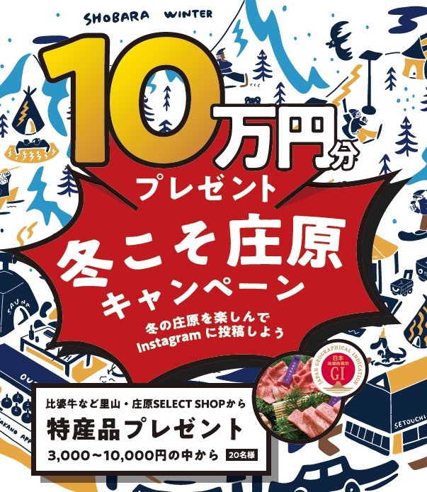 冬こそ庄原2425 ~冬の庄原を楽しんでInstagramに投稿しよう!~