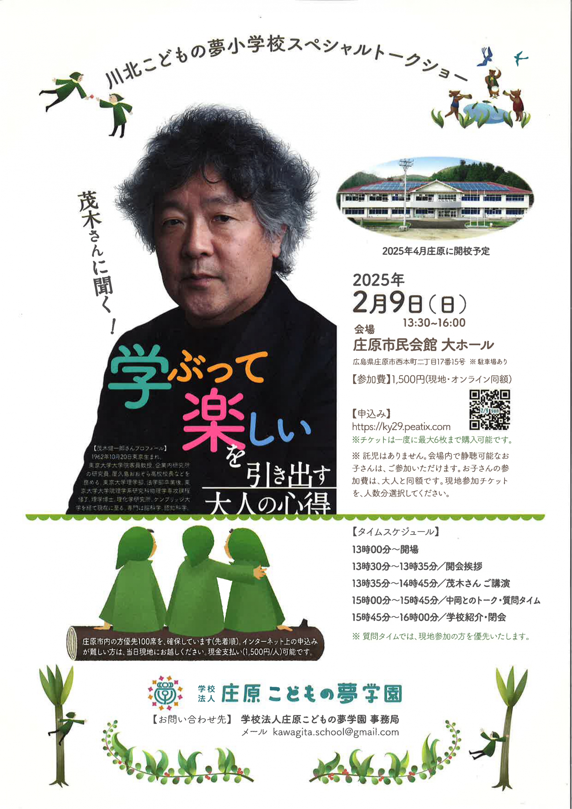 【チケット販売中!】茂木健一郎さんに聞く!学ぶって楽しいを引き出す大人の心得