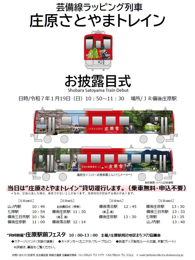 芸備線ラッピング列車「庄原さとやまトレイン」お披露目式