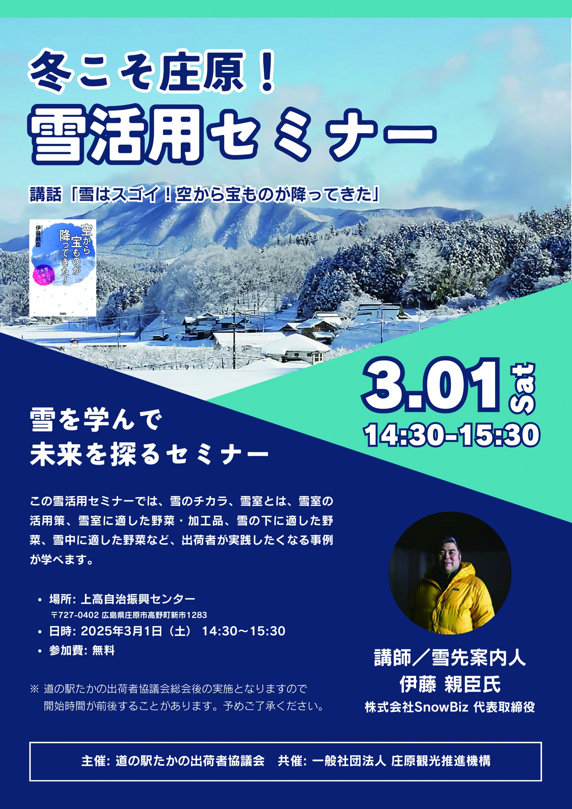 冬こそ庄原!雪活用セミナー