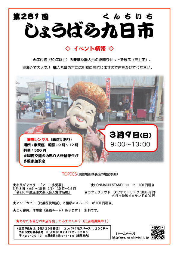 第281回　しょうばら九日市