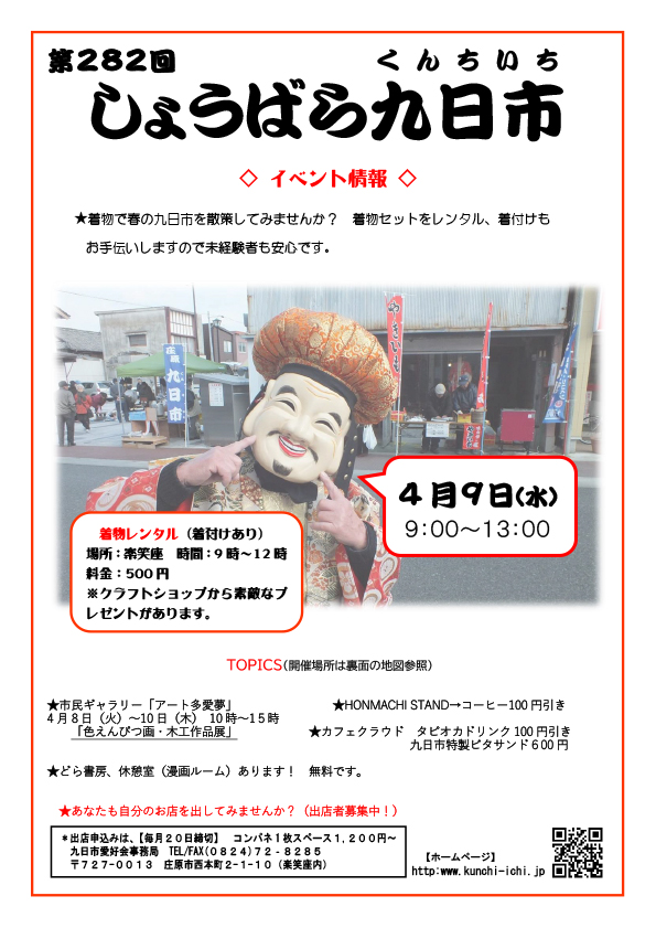 第282回　しょうばら九日市
