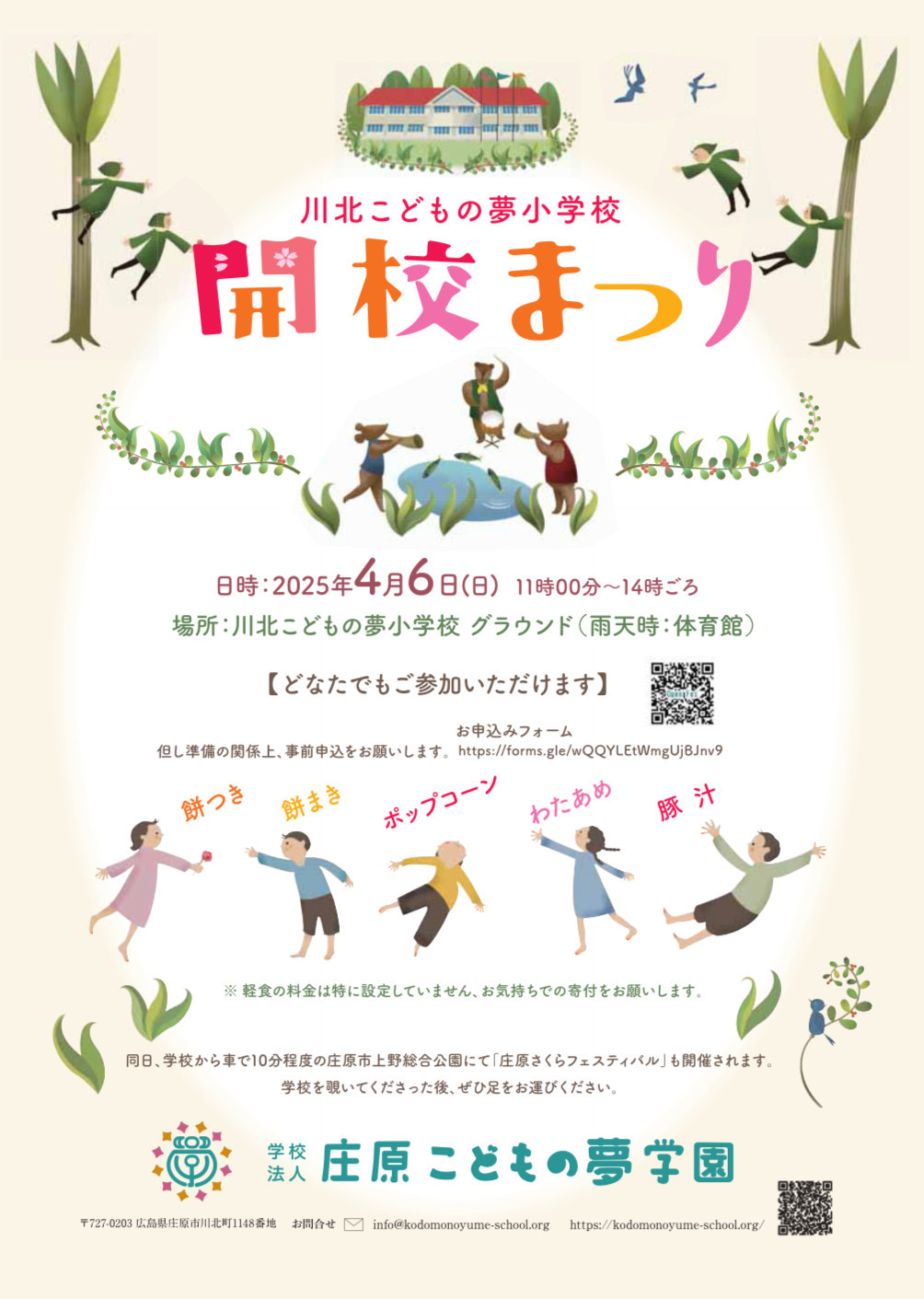 川北こどもの夢小学校 開校まつり