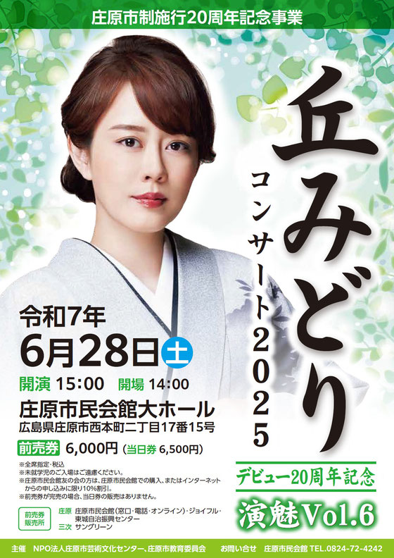 庄原市制施行20周年記念事業 デビュー20周年記念 丘みどりコンサート2025 ~演魅VOL.6~