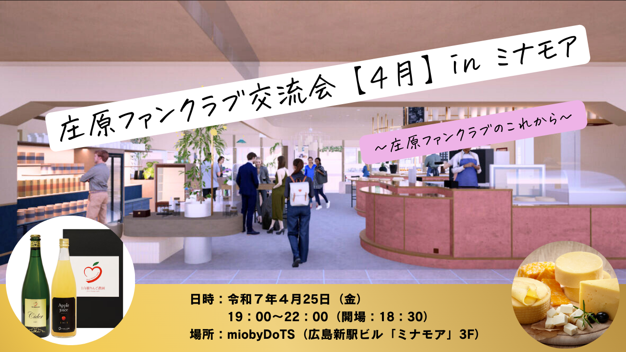 【庄原ファンクラブ】交流会 in ミナモア