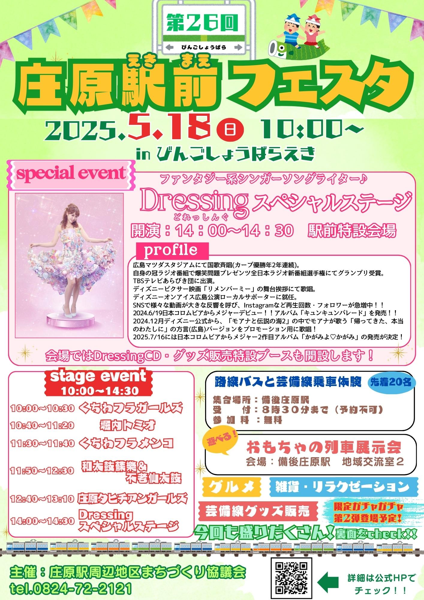 第26回 庄原駅前フェスタ
