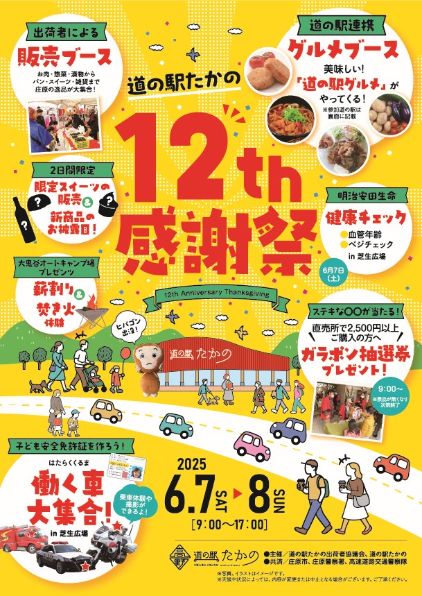道の駅たかの 12周年感謝祭