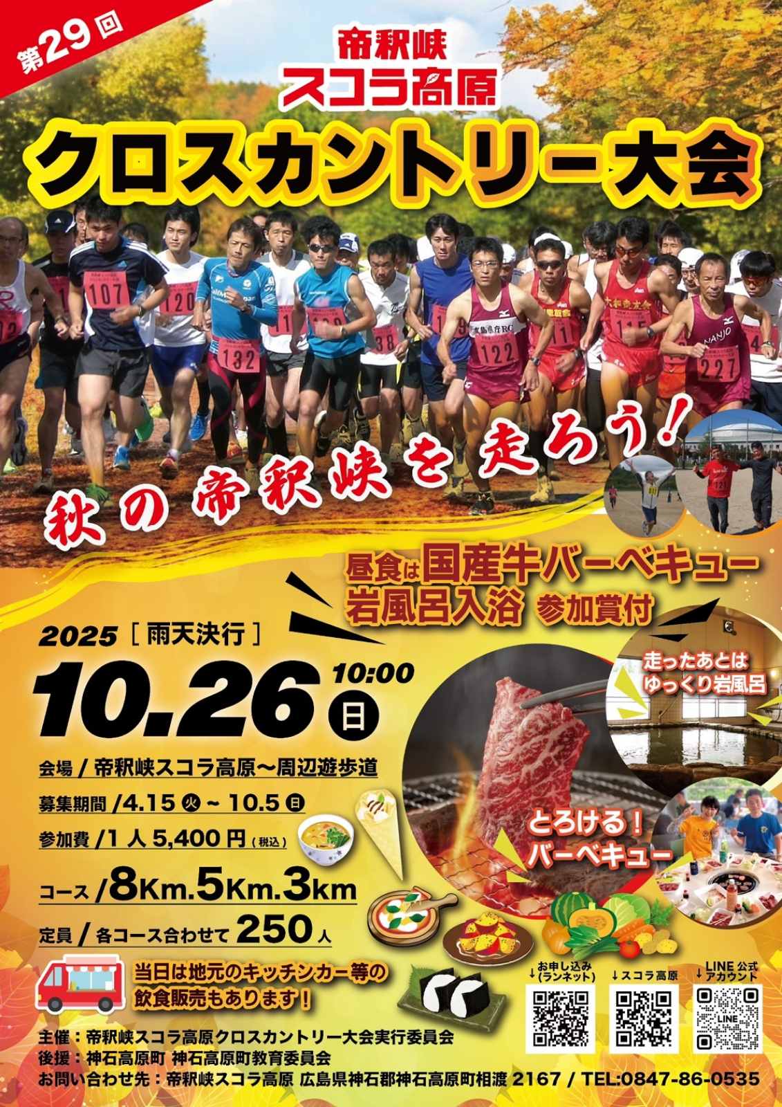 【エントリー受付中!】第29回 帝釈峡スコラ高原クロスカントリー大会