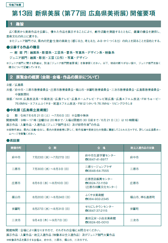 第13回 新県美展(第77回 広島県美術展)