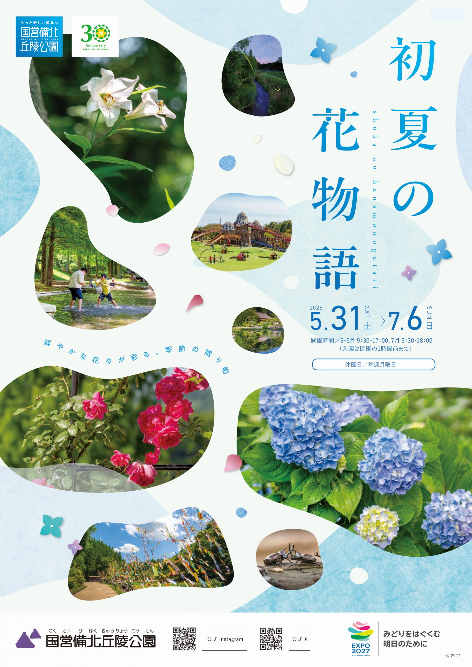 初夏の花物語|国営備北丘陵公園
