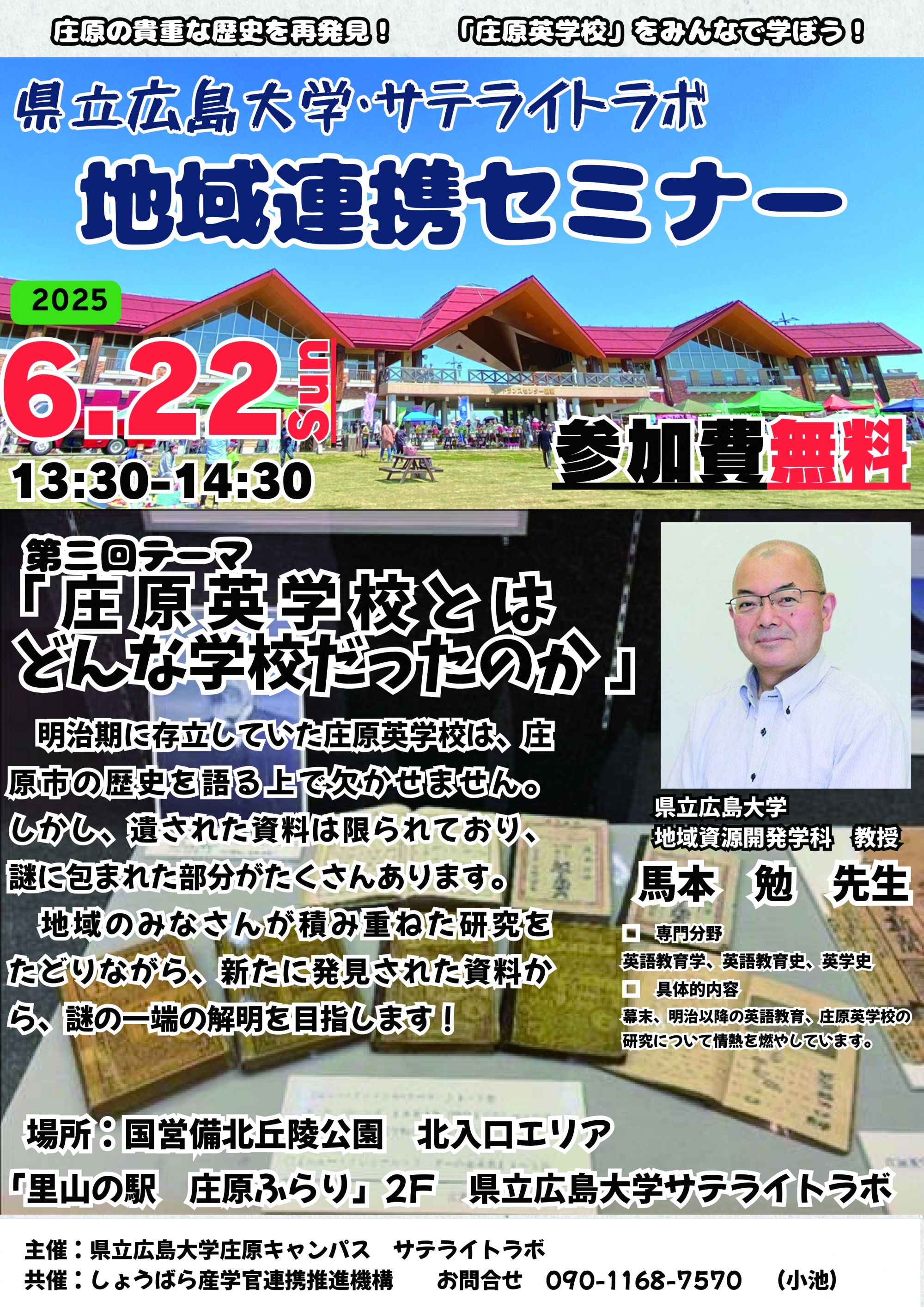第3回 県立広島大学・サテライトラボ 地域連携セミナー