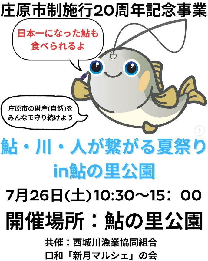 庄原市制20周年記念事業 鮎・川・人が繋がる夏祭り in 鮎の里公園