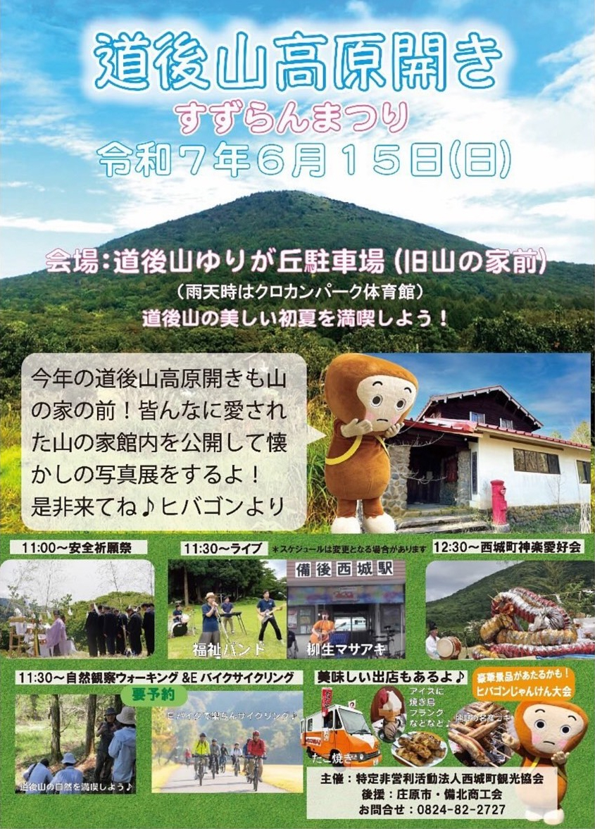 2025 道後山高原開き